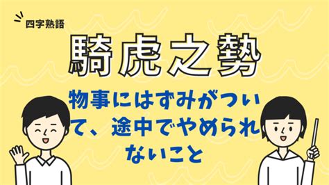 騎虎|騎虎（きこ）の例文・使い方・用例・文例 1ページ目